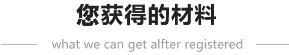 深圳注冊公司資料-護(hù)航財稅