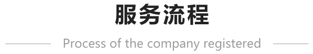 深圳注冊公司流程-護(hù)航財稅