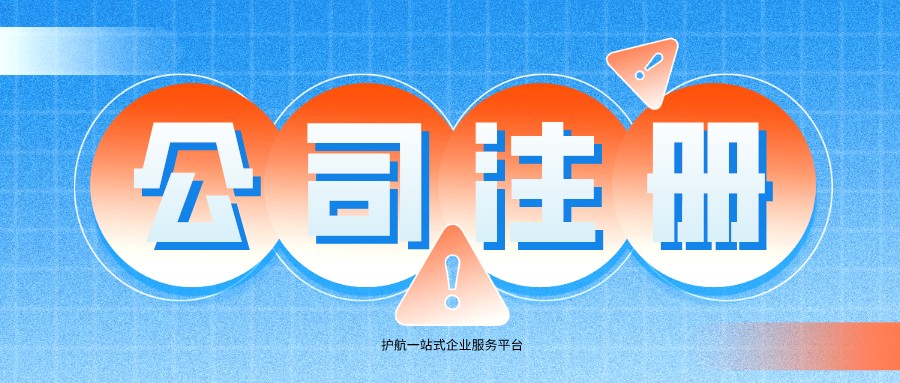 公司注冊(cè).jpeg