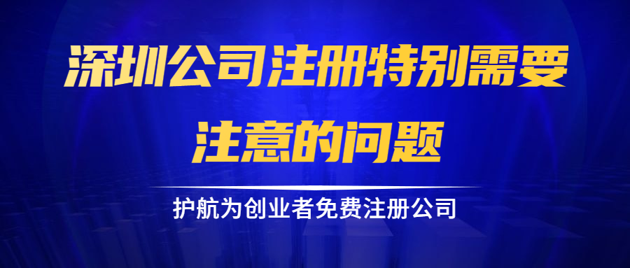 深圳公司注冊(cè)特別需要注意的問(wèn)題.png