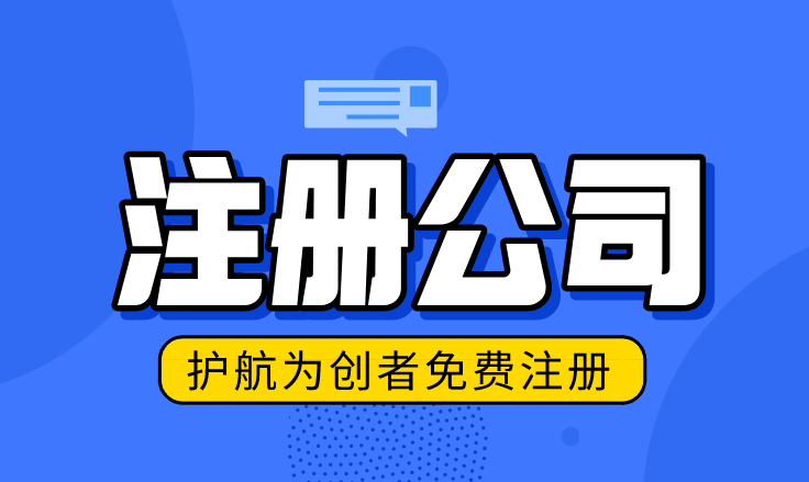注冊(cè)公司123.png