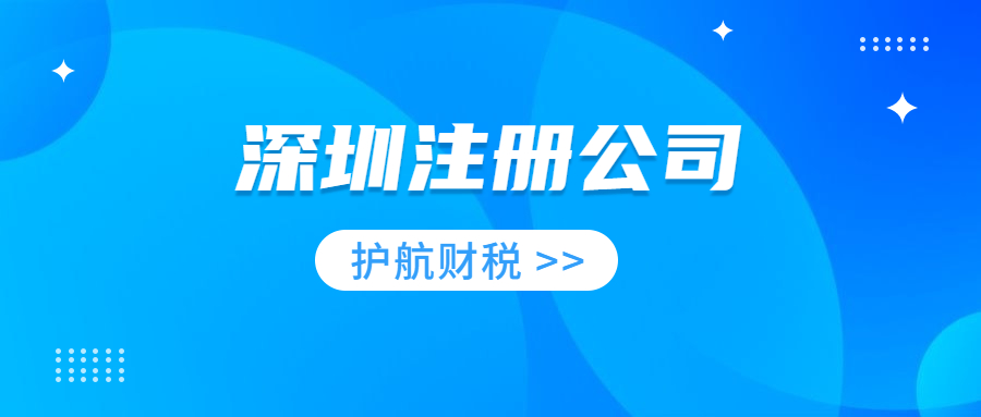 深圳注冊(cè)公司181.jpg