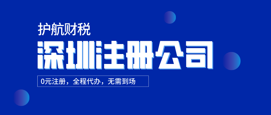 深圳注冊(cè)公司121.png