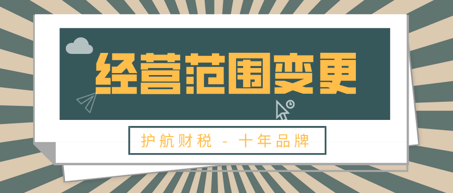 經(jīng)營(yíng)范圍變更.png