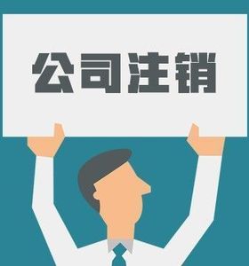 還為注銷公司煩惱嗎？簡易注銷來了