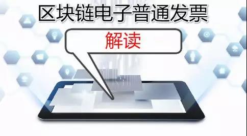 進來了解一下，區塊鏈電子普通發票解讀