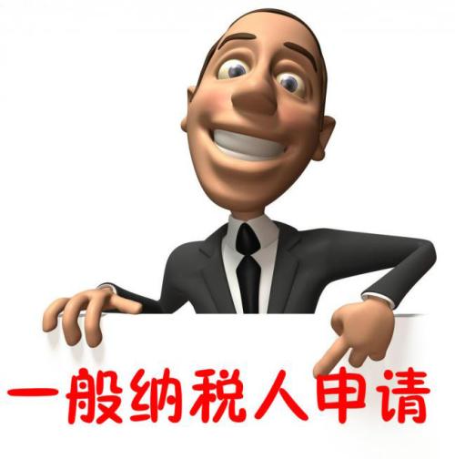 進來看看，別錯過，一般納稅人轉登記注意四個關鍵點
