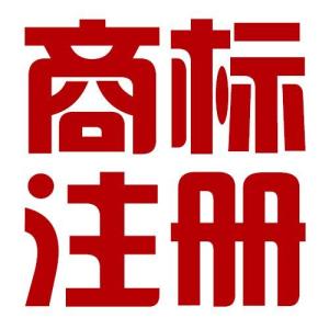 如何填寫注冊(cè)商標(biāo)的變更申請(qǐng)與申請(qǐng)書的方式