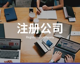 公司注冊時需要注意什么？