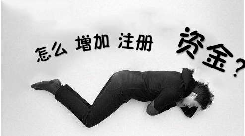 深圳公司注冊(cè)資金怎么變更_護(hù)航財(cái)務(wù)