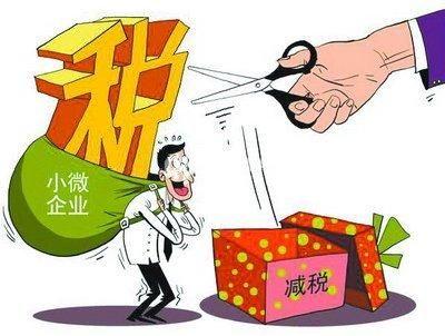 小微企業(yè)普惠性稅收減免政策來啦！