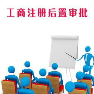 普及了解一下，哪些行業(yè)的公司注冊后需要辦理后置審批