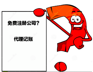 深圳龍華財(cái)務(wù)公司,深圳代辦公司真的免費(fèi)注冊(cè)公司嗎？