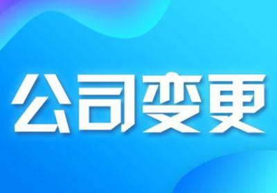 深圳工商代辦，深圳公司股東股權(quán)變更所需材料及變更流程