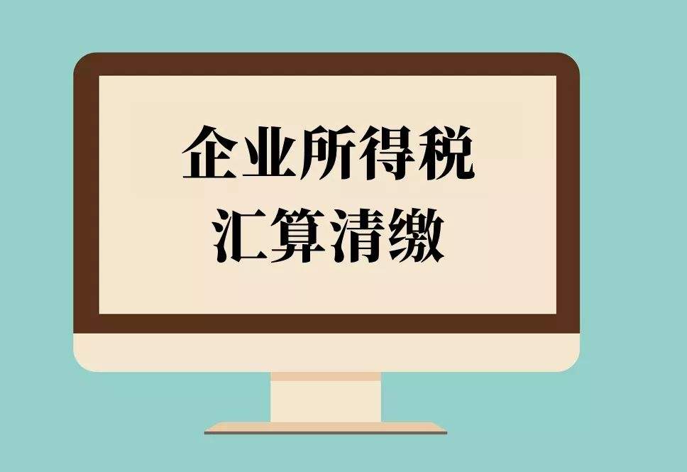 倒計時！2018年度企業(yè)所得稅匯算清繳申報，你完成了嗎？