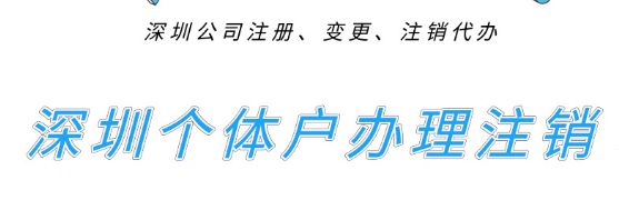 深圳個(gè)體戶們想去辦理注銷的，進(jìn)來先看看