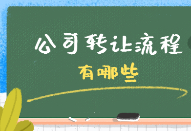 想把公司轉(zhuǎn)讓出去，看看這些流程有幫助_護航財稅