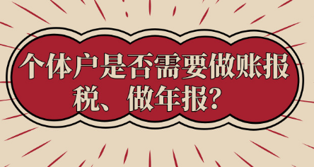 進(jìn)來了解一下，個(gè)體戶必須做賬報(bào)稅、做年報(bào)嗎？