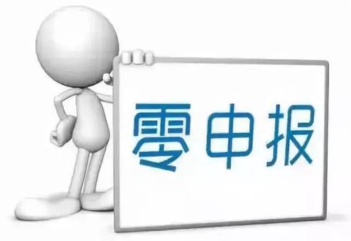 了解一下四個(gè)零申報(bào)的問題_護(hù)航財(cái)稅