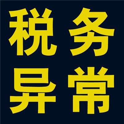 深圳公司稅務(wù)進(jìn)入異常怎么處理_護(hù)航財(cái)稅