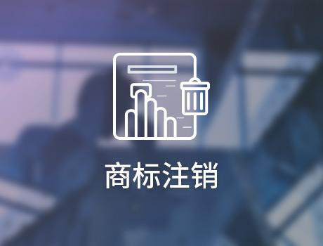 關于商標注銷，你知道的還是太少了