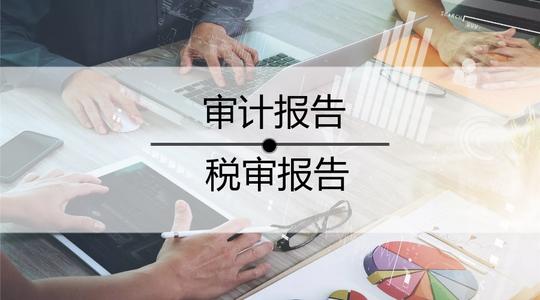 公司為什么需要出具審計(jì)報(bào)告