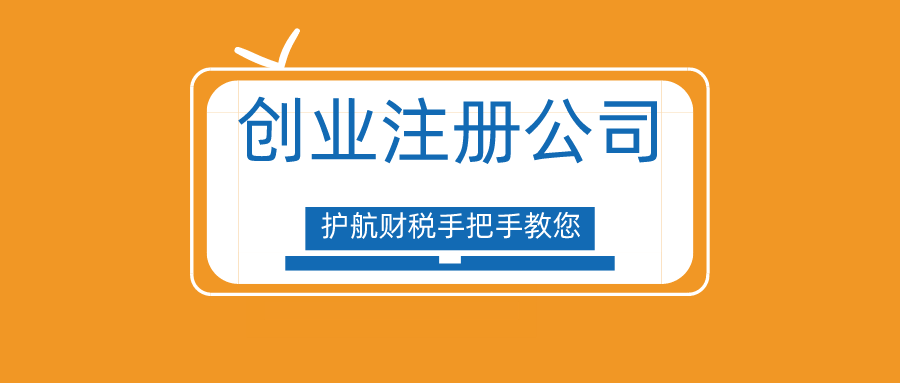 創業很難嗎？手把手教你深圳注冊公司流程