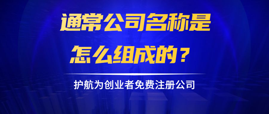 通常公司名稱是怎么組成的？