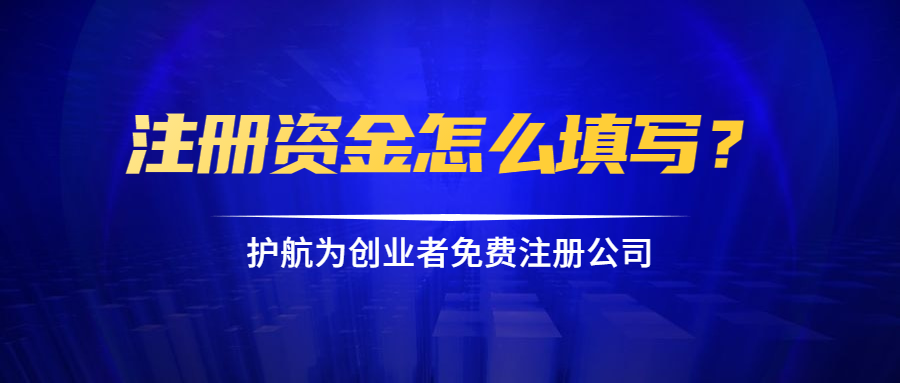 注冊資金怎么填寫？