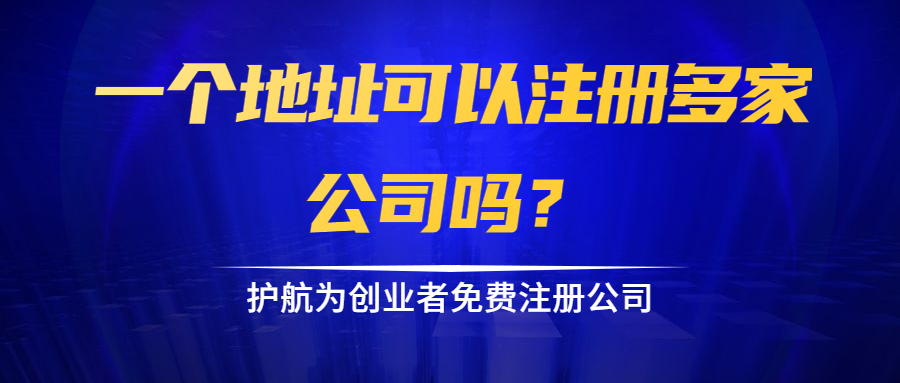 一個地址可以注冊多家公司嗎？