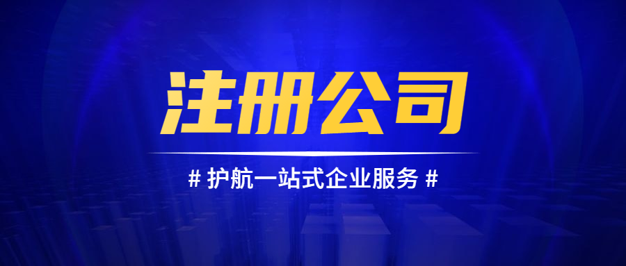 公司注冊(cè)需要哪些流程和材料呢