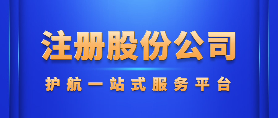 注冊(cè)股份制公司要什么條件