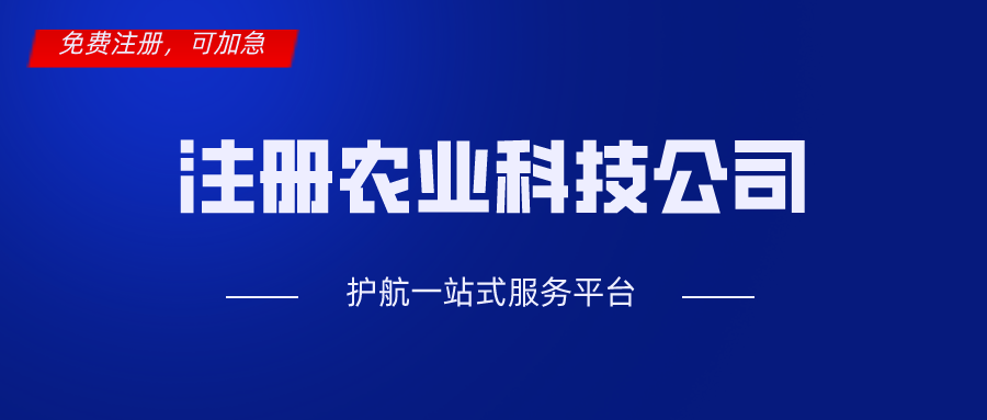 深圳注冊(cè)農(nóng)業(yè)科技公司經(jīng)營(yíng)范圍填寫(xiě)