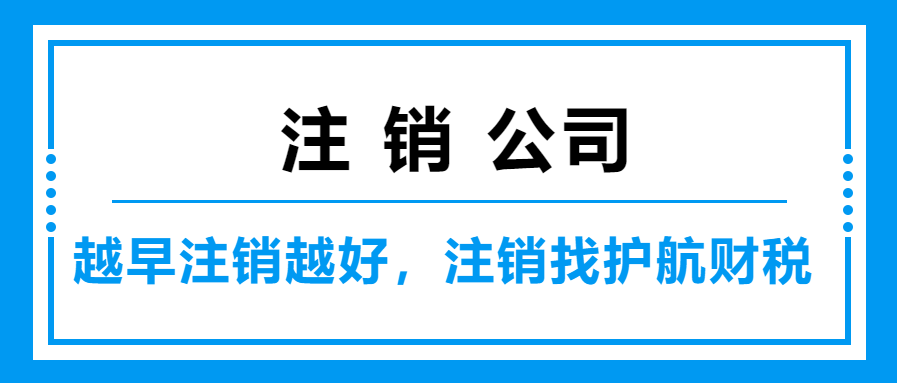 深圳企業(yè)為什么注冊很快，注銷很久呢？