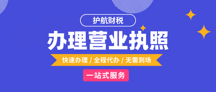 深圳創(chuàng)業(yè)申請營業(yè)執(zhí)照步驟