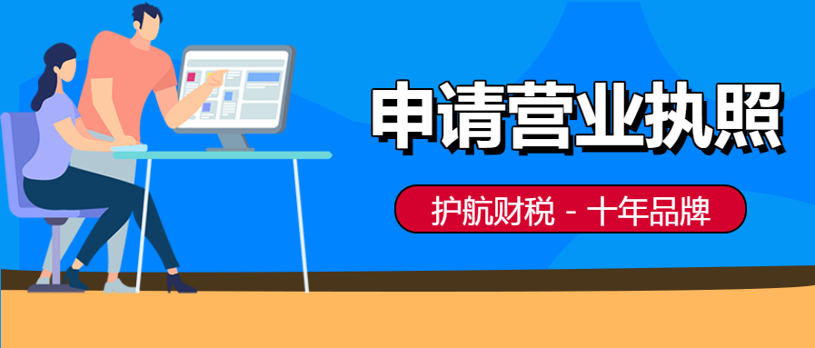 個(gè)人如何申請辦理營業(yè)執(zhí)照？