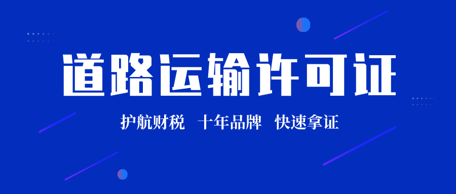 道路運(yùn)輸許可證難辦嗎？需要什么資料及流程？