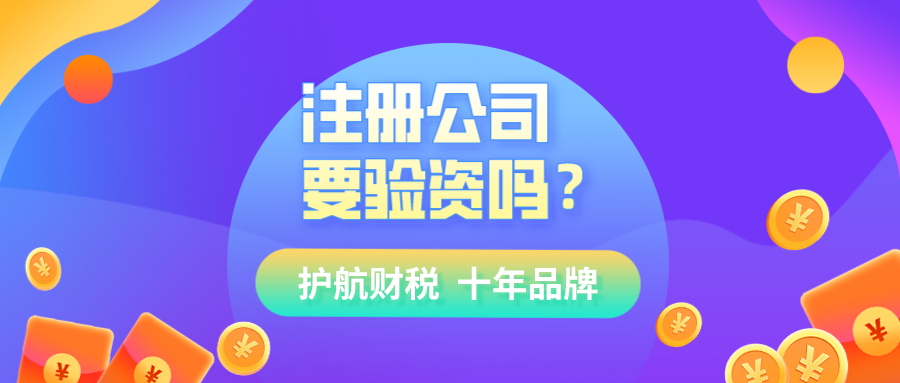 現(xiàn)在注冊公司還需要驗(yàn)資嗎?
