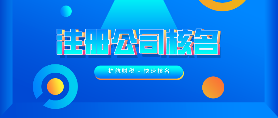 公司注冊時(shí)如何快速通過核名 ？