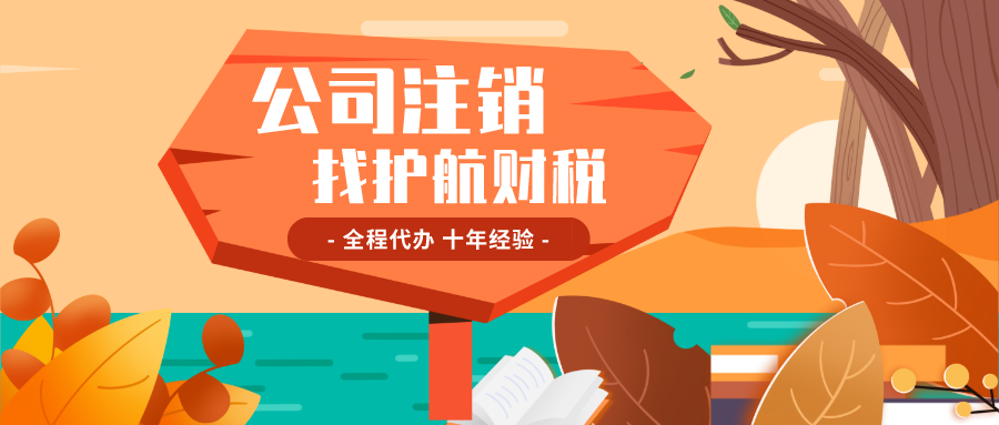 公司不經(jīng)營(yíng)了，是報(bào)停好還是注銷(xiāo)好