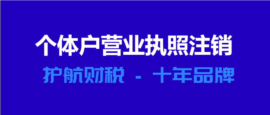 個(gè)體工商戶(hù)不注銷(xiāo)的后果