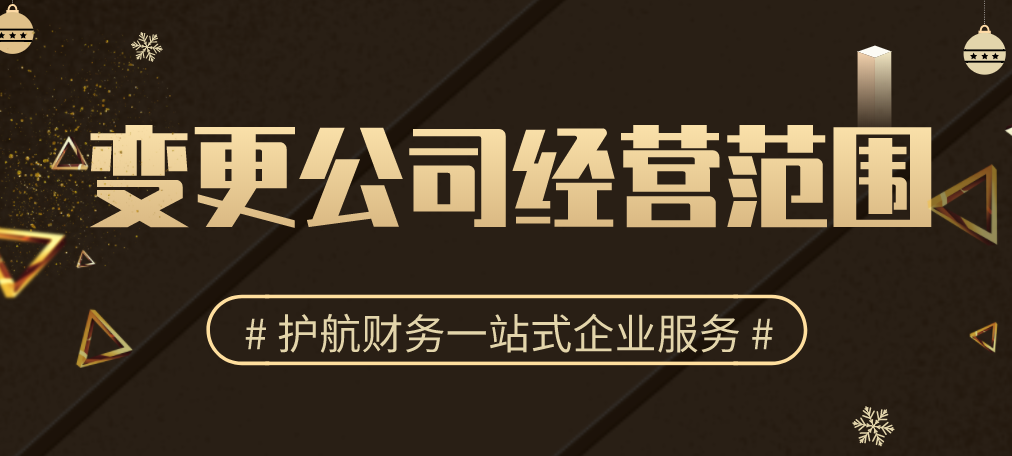 公司經(jīng)營(yíng)范圍可以更改嗎?