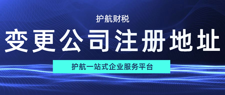公司搬遷公司注冊(cè)地址要怎么變更？