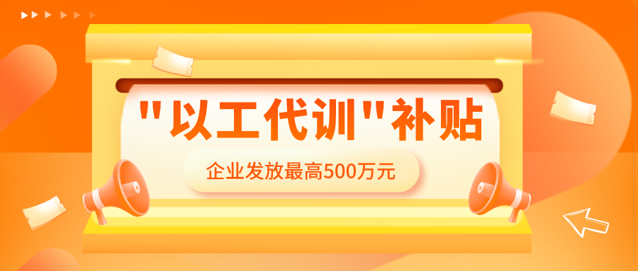 "以工代訓(xùn)" 補(bǔ)貼，怎么領(lǐng)，誰(shuí)能領(lǐng)？