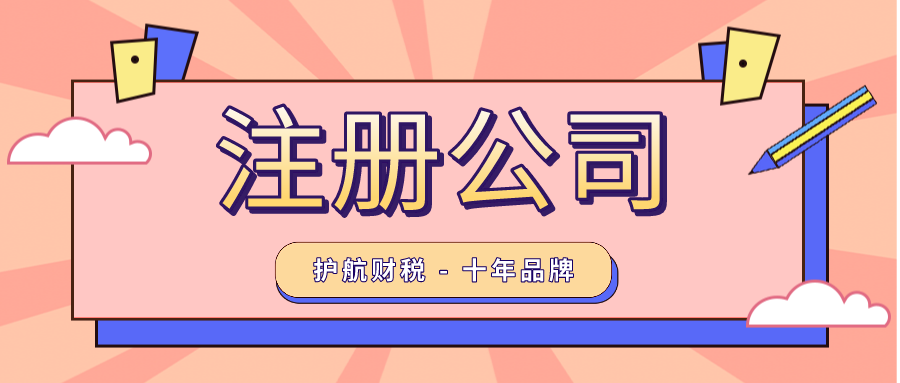 創業注冊公司流程是怎么樣的呢？
