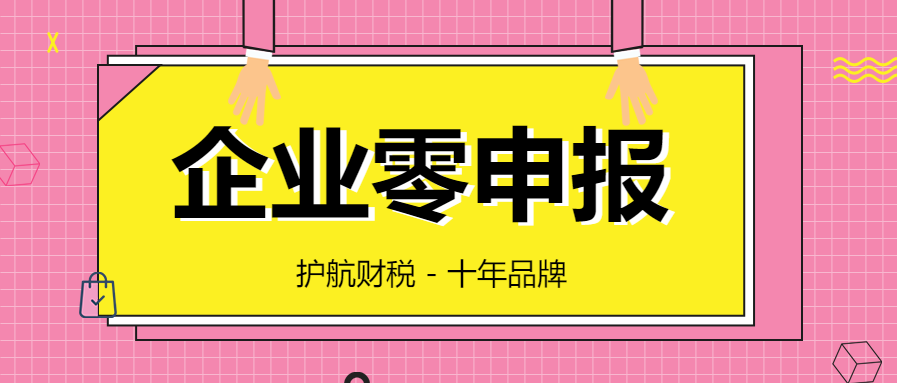 公司沒(méi)有經(jīng)營(yíng)，可以一直零申報(bào)嗎？