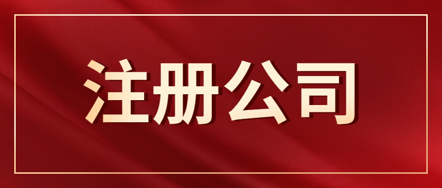 深圳注冊科技公司，注冊科技公司經(jīng)營范圍填寫