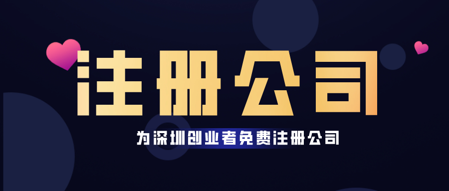 深圳龍華區要怎樣注冊新公司？注冊全流程