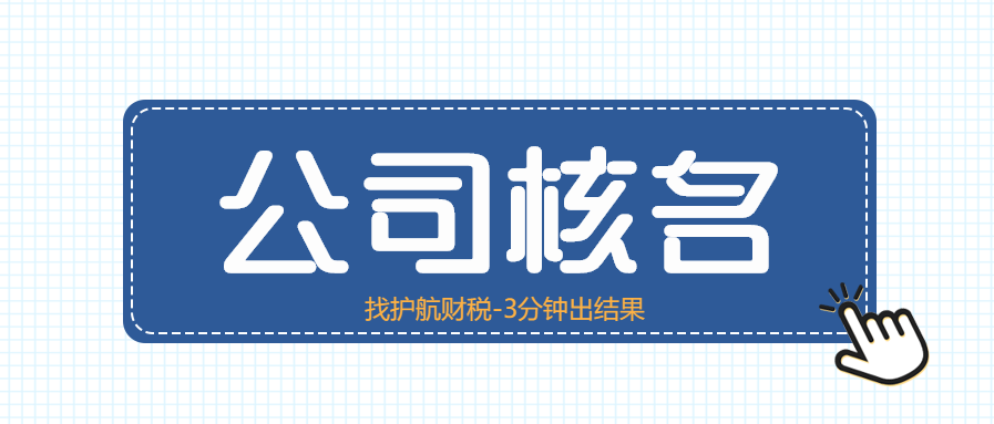 注冊新公司怎樣取名?來看看5個取名技巧！