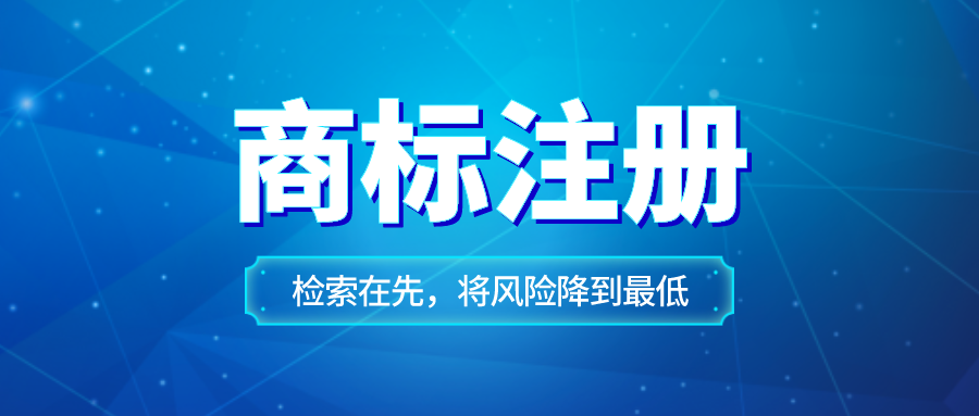 深圳公司注冊下來后是否要搶先注冊商標(biāo)？